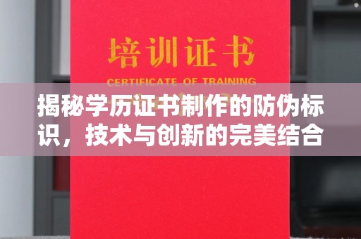 嵩明揭秘学历证书制作的防伪标识，技术与创新的完美结合