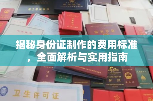 嵩明揭秘身份证制作的费用标准，全面解析与实用指南